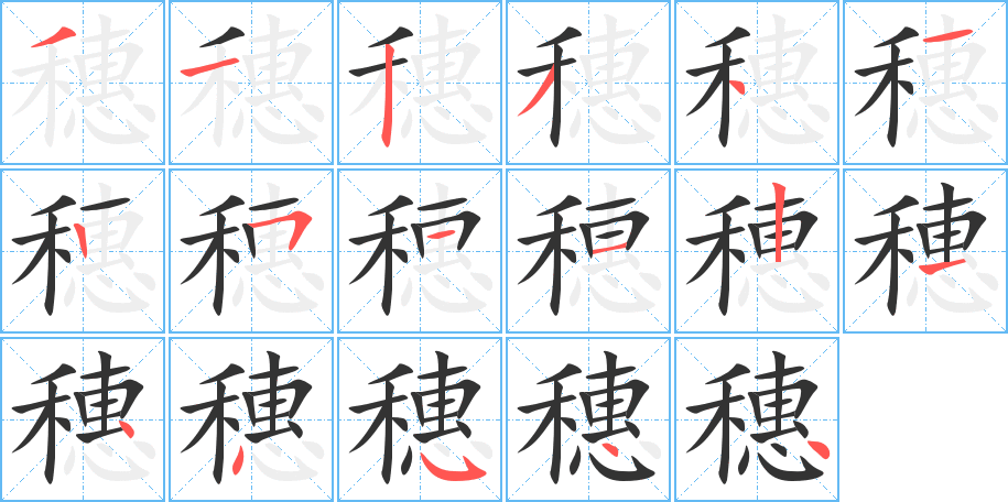 穗的筆順分步演示