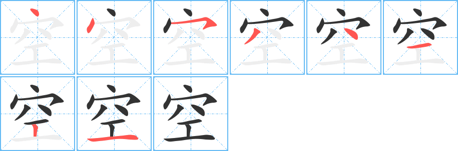 空的筆順分步演示