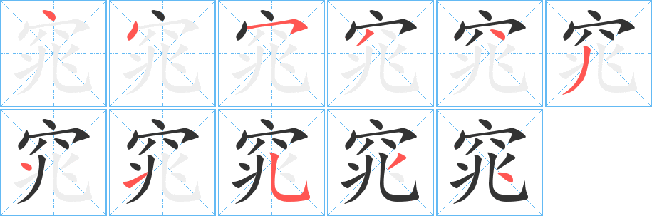 窕的筆順?lè)植窖菔?>
					
                    <hr />
                    <h2>窕的基本信息</h2>
                    <div   id=
