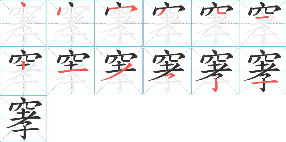 窙的筆順分步演示