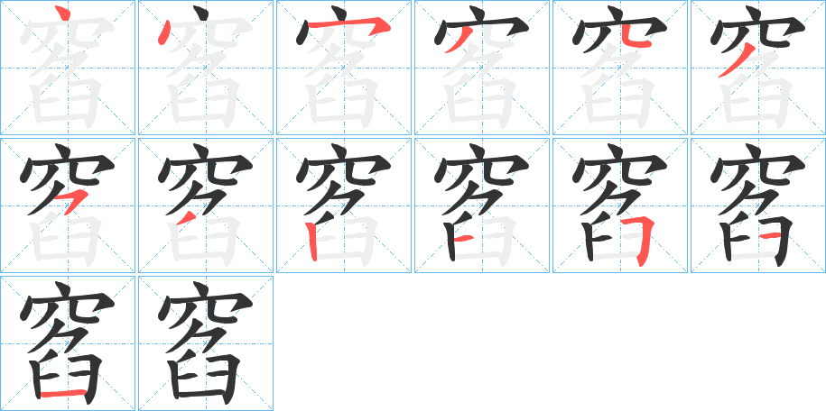 窞的筆順分步演示