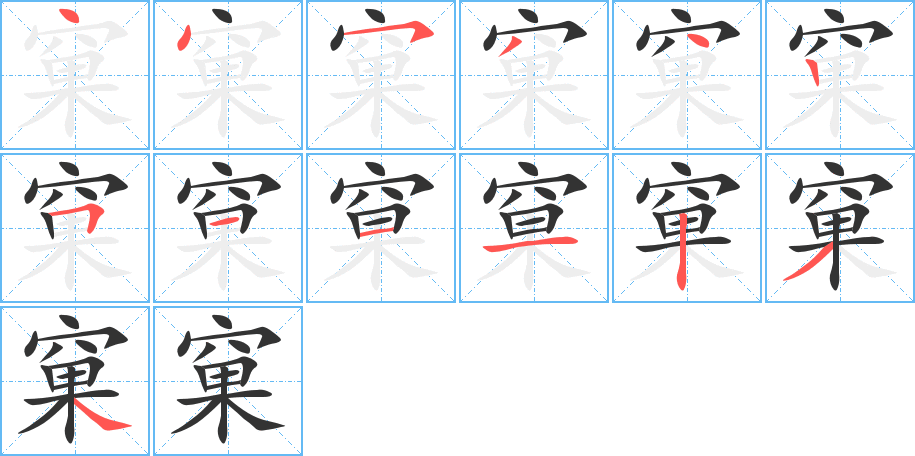 窠的筆順分步演示