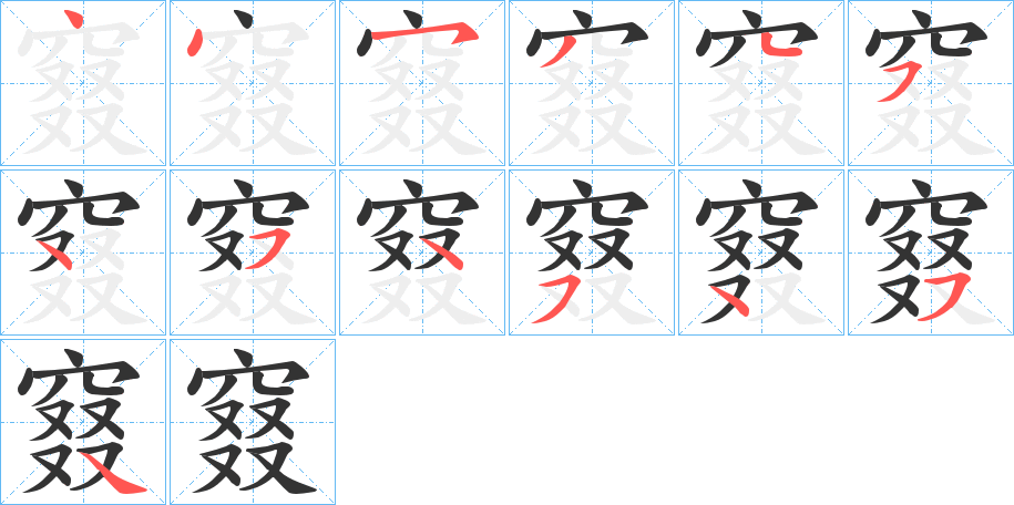 窡的筆順分步演示