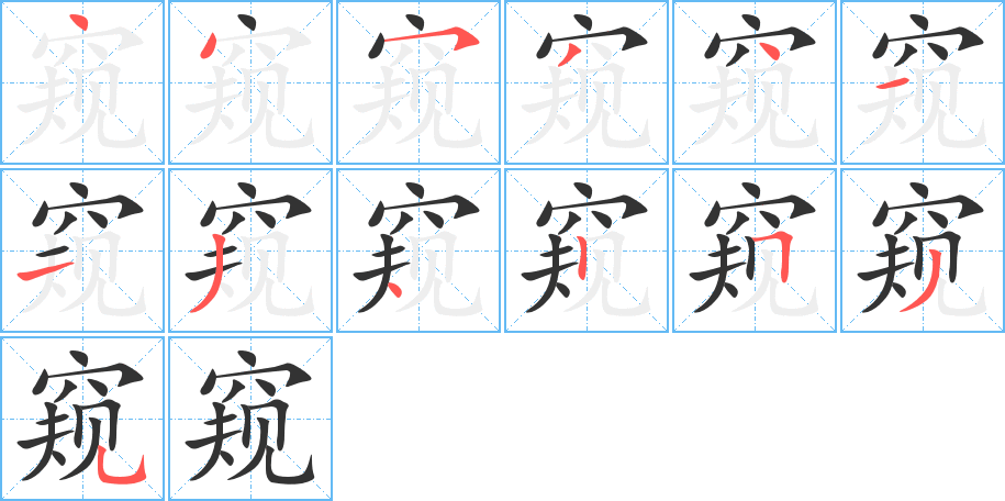 窺的筆順分步演示