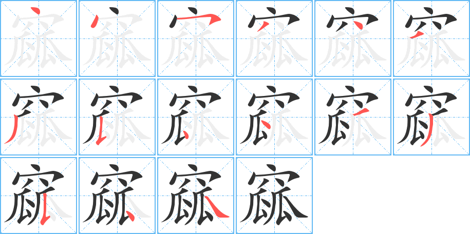 窳的筆順?lè)植窖菔?>
					
                    <hr />
                    <h2>窳的基本信息</h2>
                    <div   id=