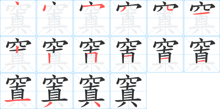 窴的筆順分步演示