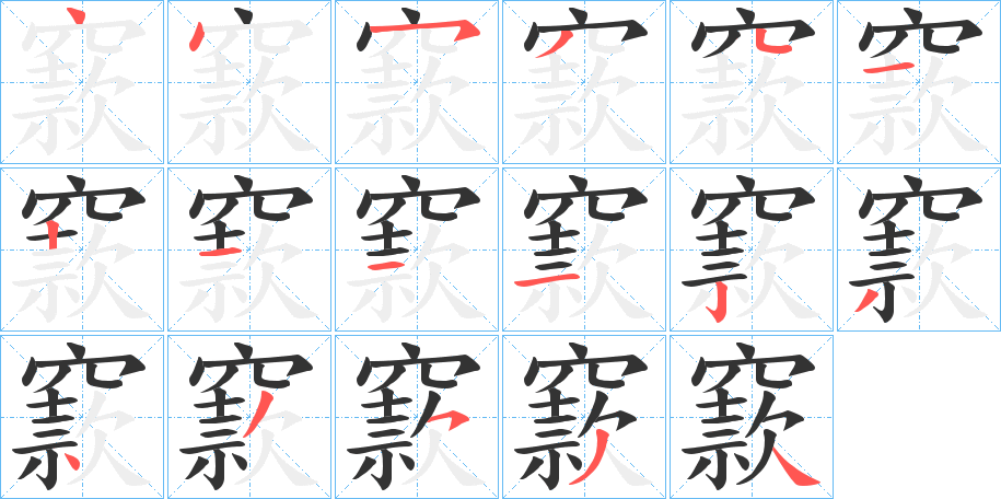 窾的筆順分步演示