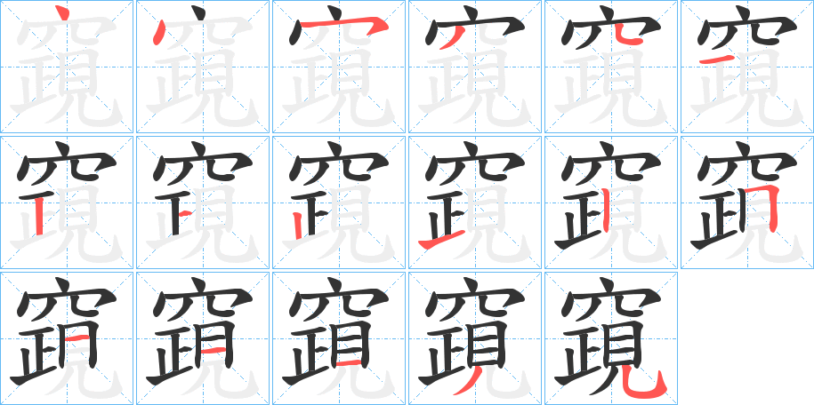 竀的筆順分步演示