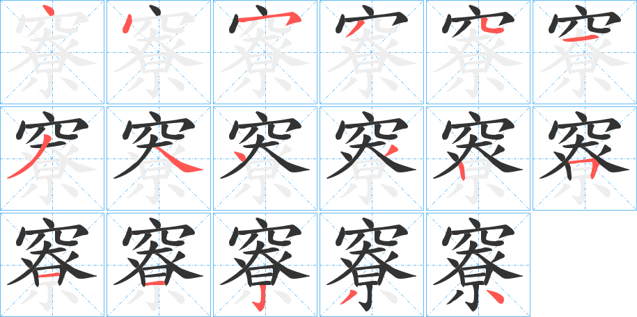 竂的筆順分步演示