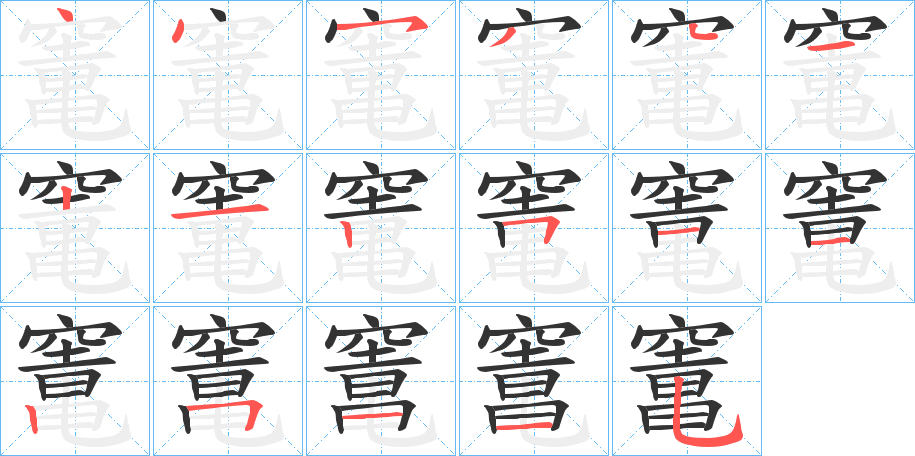 竃的筆順?lè)植窖菔?>
					
                    <hr />
                    <h2>竃的基本信息</h2>
                    <div   id=