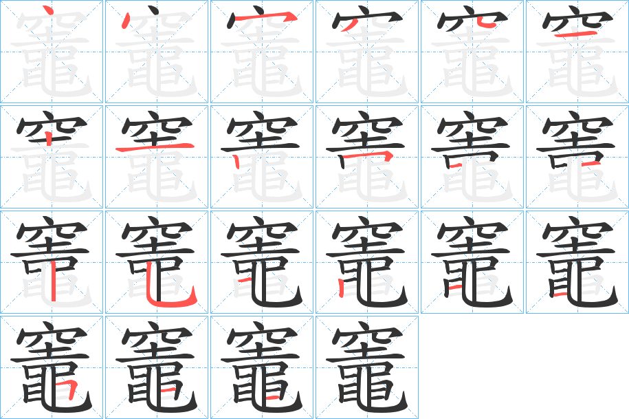 竈的筆順分步演示