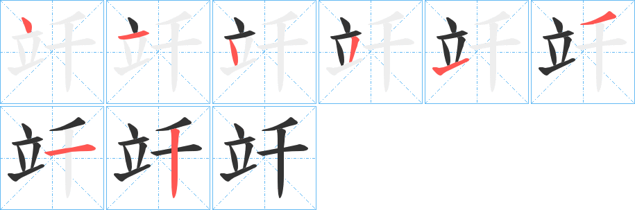 竏的筆順分步演示