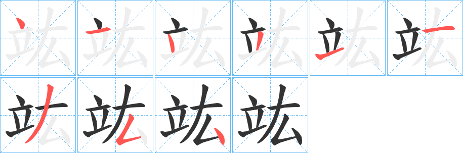 竑的筆順分步演示