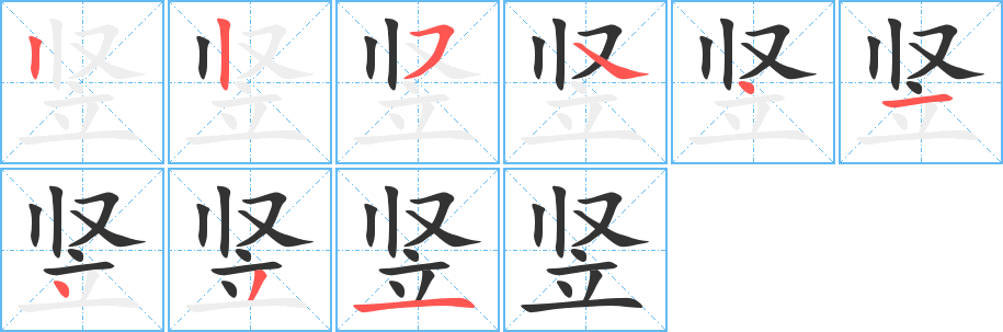 豎的筆順分步演示