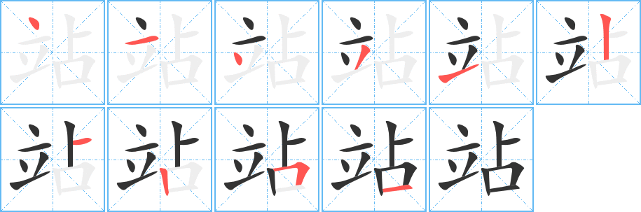 站的筆順?lè)植窖菔?>
					
                    <hr />
                    <h2>站的基本信息</h2>
                    <div   id=