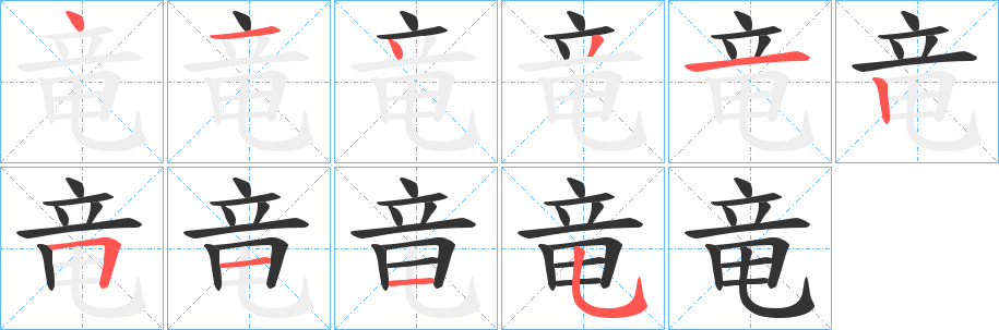 竜的筆順?lè)植窖菔?>
					
                    <hr />
                    <h2>竜的基本信息</h2>
                    <div   id=
