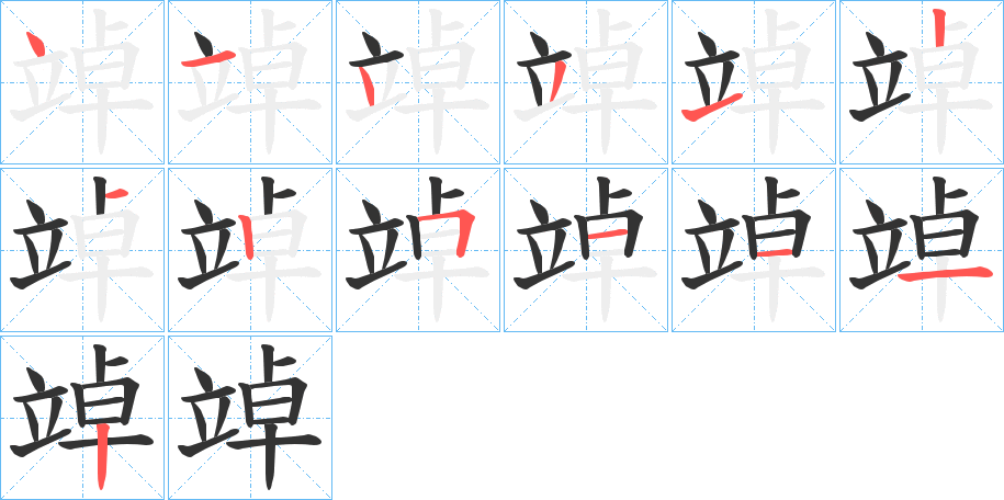 竨的筆順?lè)植窖菔?>
					
                    <hr />
                    <h2>竨的基本信息</h2>
                    <div   id=