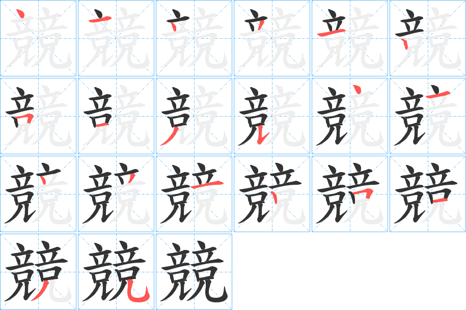 競的筆順分步演示