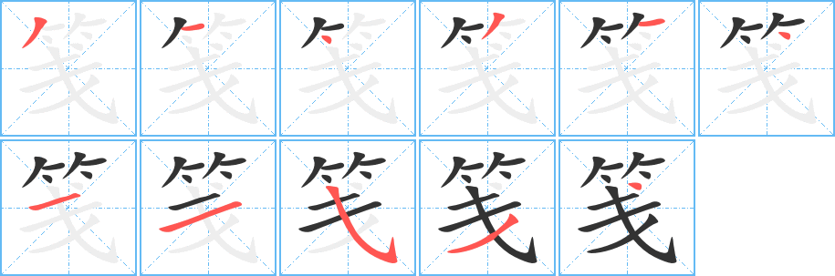 箋的筆順分步演示