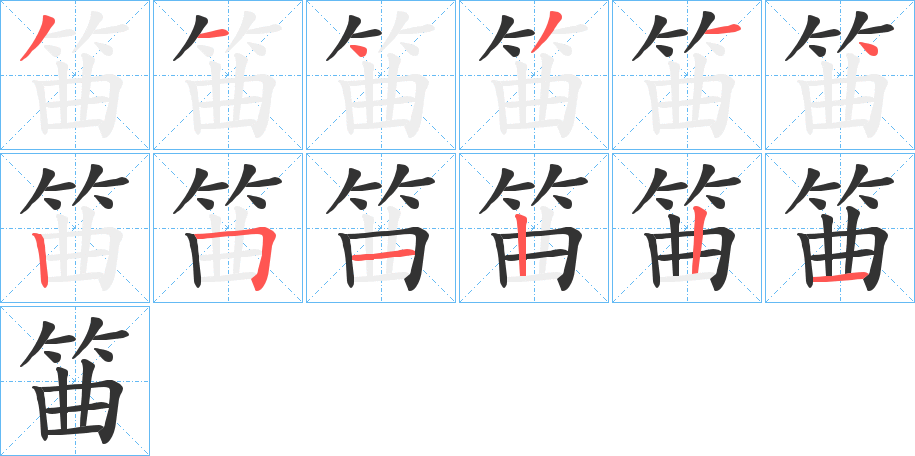 筁的筆順分步演示