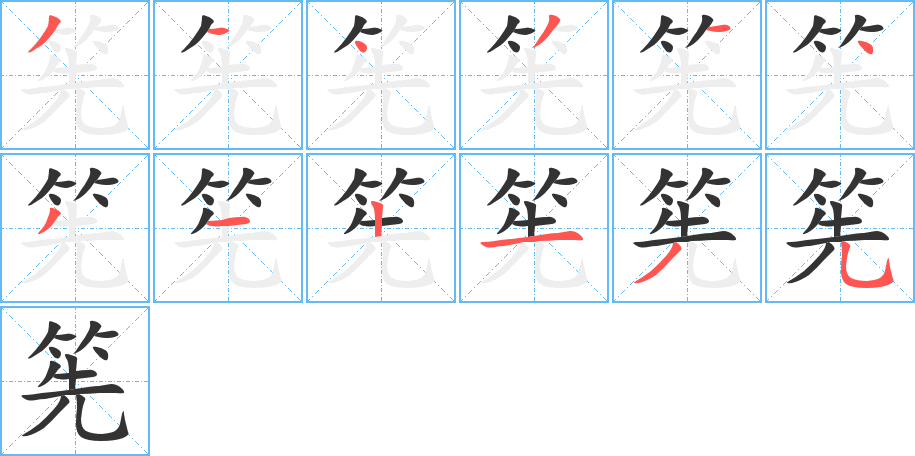 筅的筆順分步演示