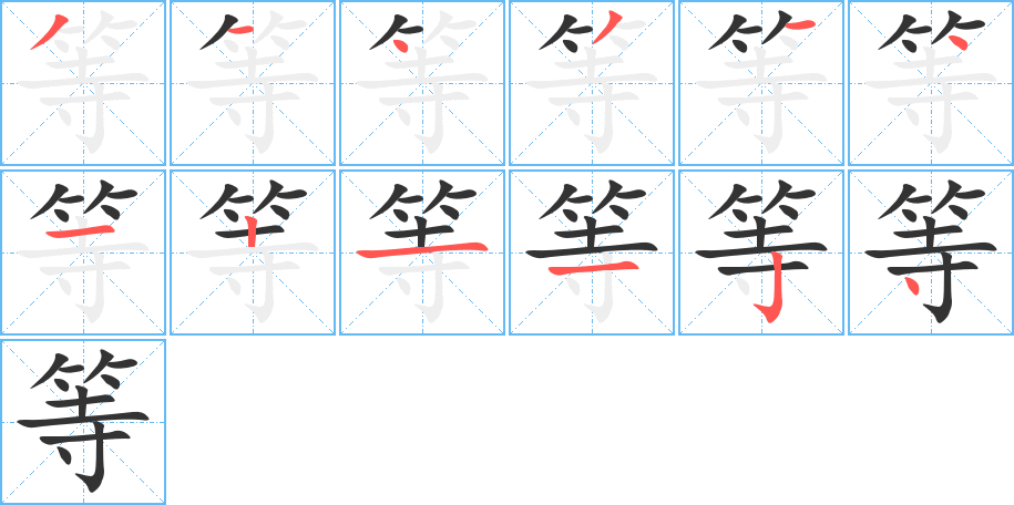 等的筆順分步演示