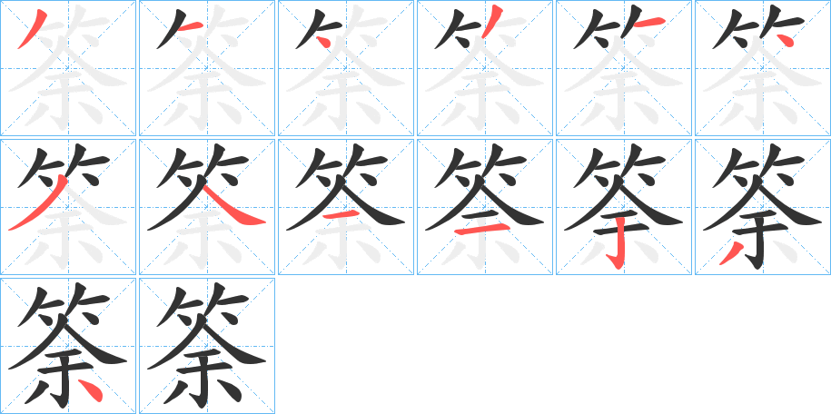 筡的筆順分步演示