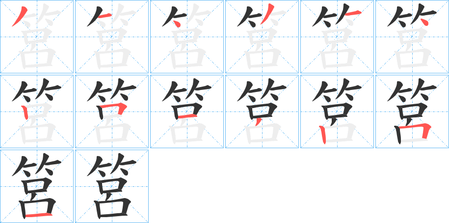 筥的筆順分步演示