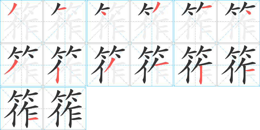 筰的筆順分步演示