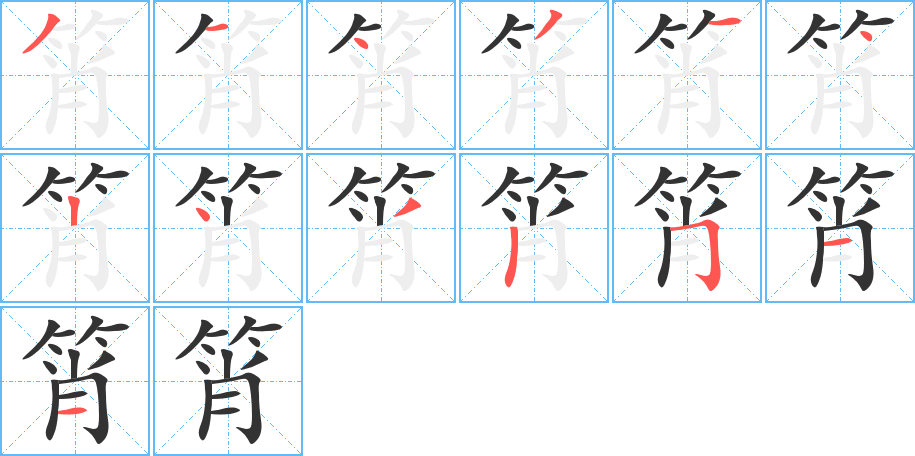 筲的筆順分步演示