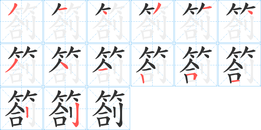 箚的筆順分步演示