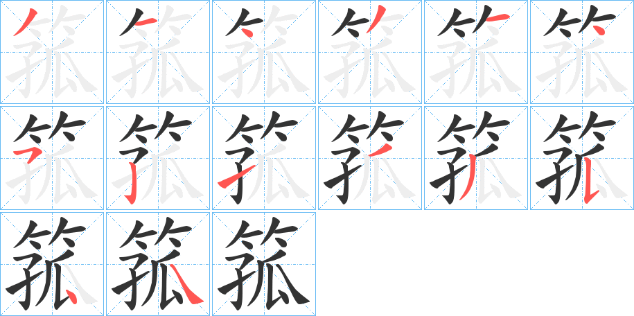 箛的筆順分步演示