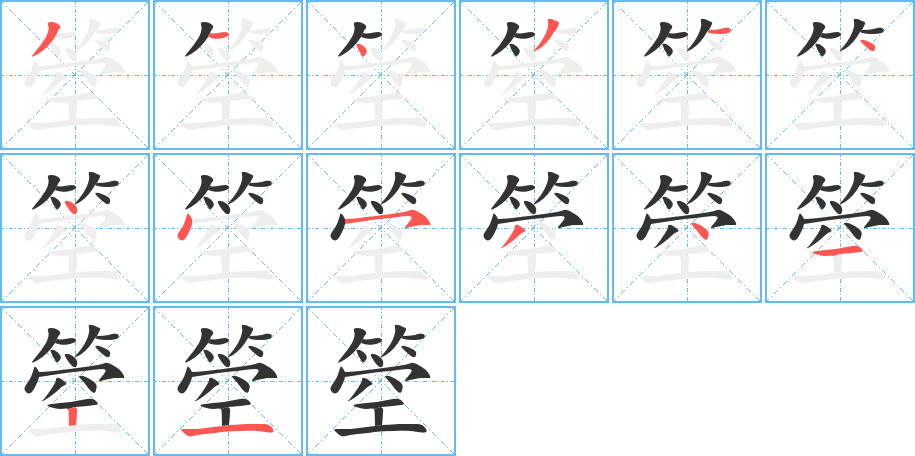 箜的筆順分步演示