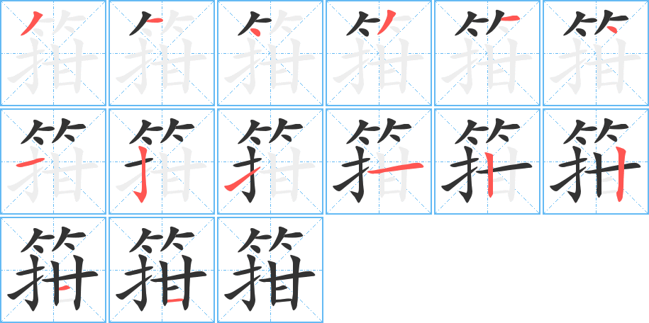 箝的筆順?lè)植窖菔?>
					
                    <hr />
                    <h2>箝的基本信息</h2>
                    <div   id=