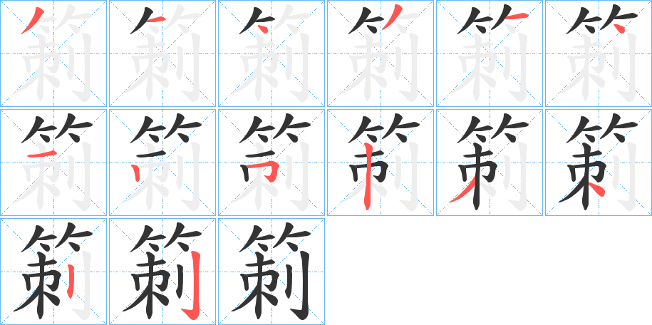 箣的筆順分步演示