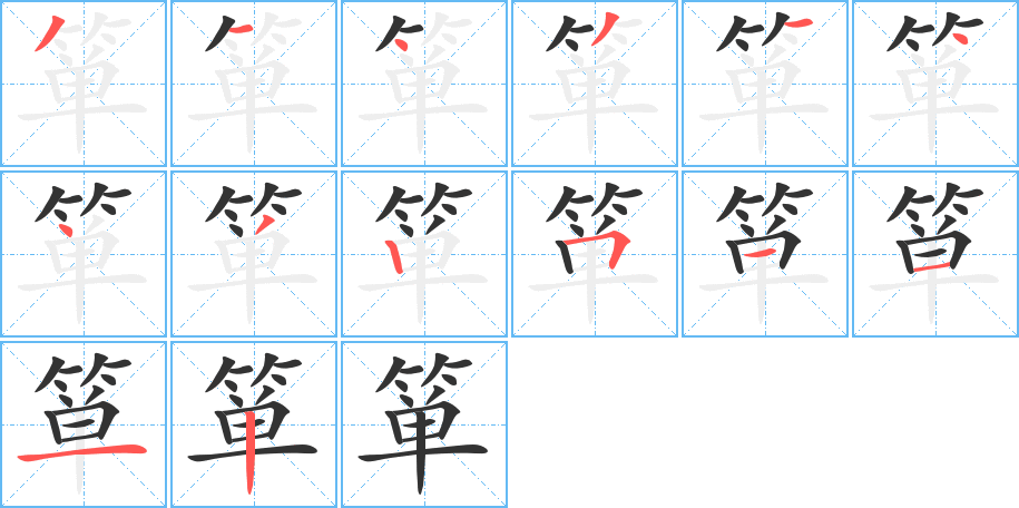 簞的筆順分步演示