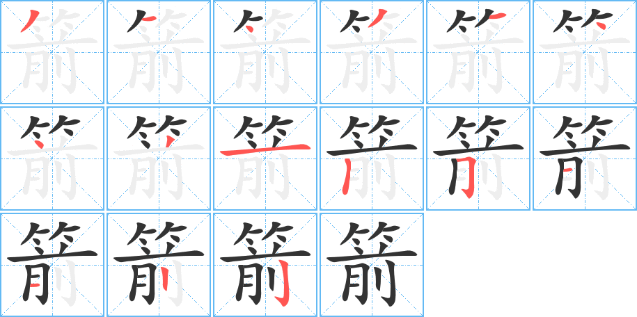 箭的筆順分步演示