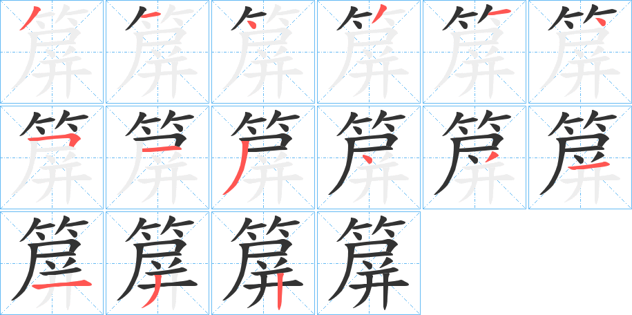 箳的筆順分步演示