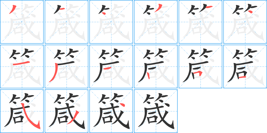 箴的筆順分步演示