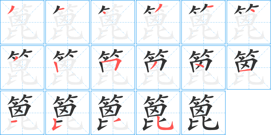 篦的筆順分步演示