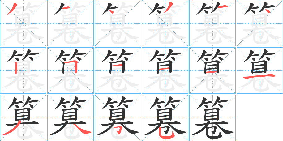 篹的筆順?lè)植窖菔?>
					
                    <hr />
                    <h2>篹的基本信息</h2>
                    <div   id=