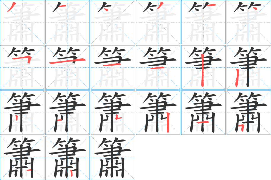 簫的筆順分步演示