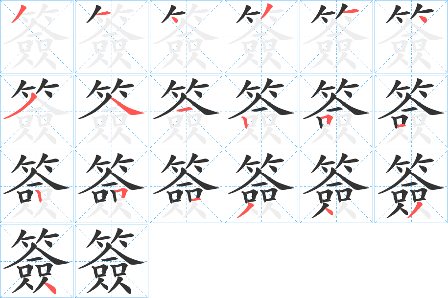 簽的筆順分步演示