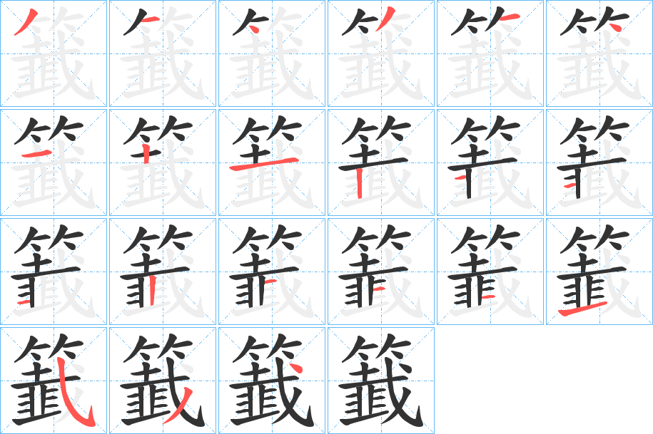 籖的筆順分步演示