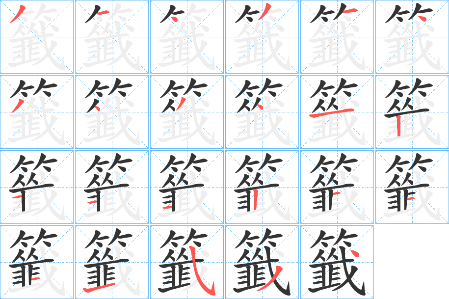 籤的筆順分步演示