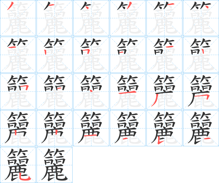 籭的筆順分步演示