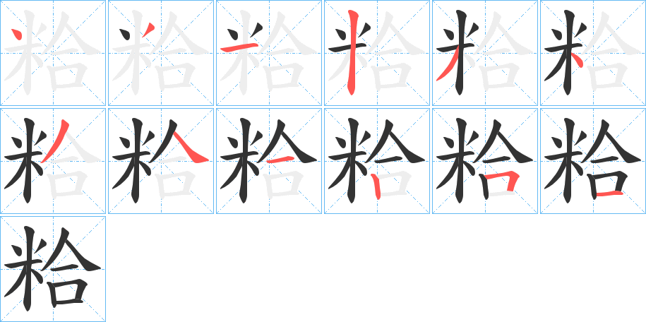 粭的筆順?lè)植窖菔?>
					
                    <hr />
                    <h2>粭的基本信息</h2>
                    <div   id=
