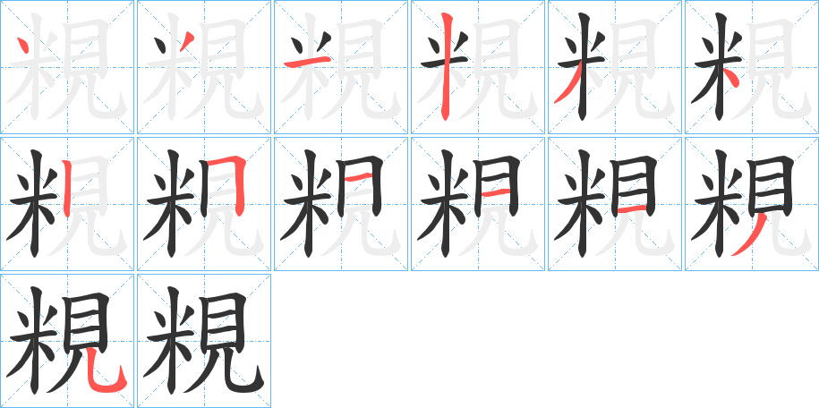 粯的筆順分步演示