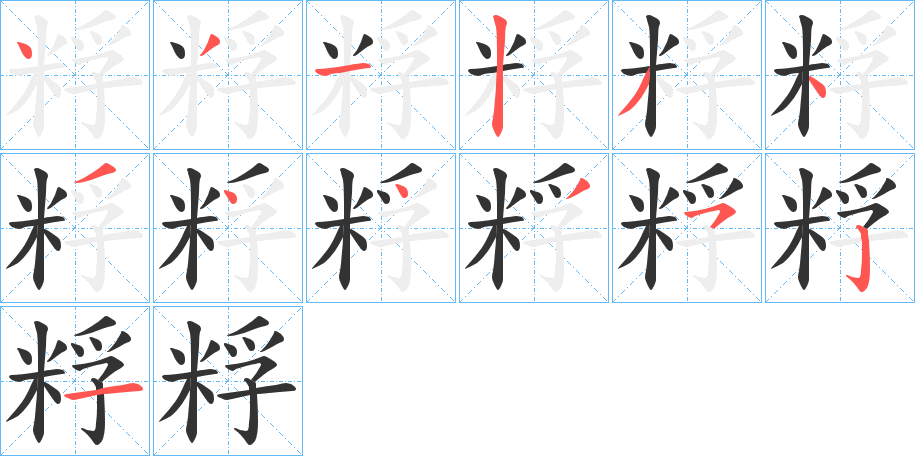 粰的筆順分步演示