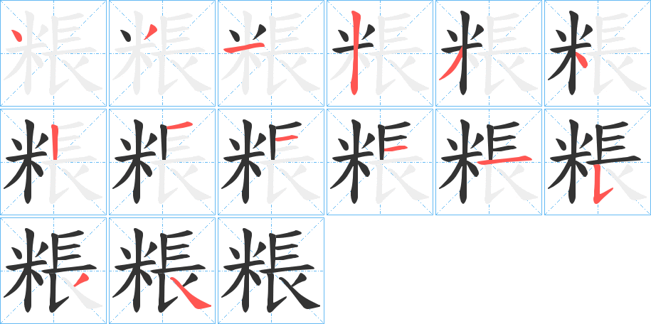 粻的筆順分步演示